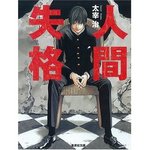 人間失格 DEATH NOTE(デスノート)バージョン