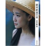 宮沢賢治 銀河鉄道の夜